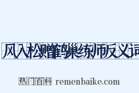 风入松赠鹤巢练师反义词是什么意思的图片